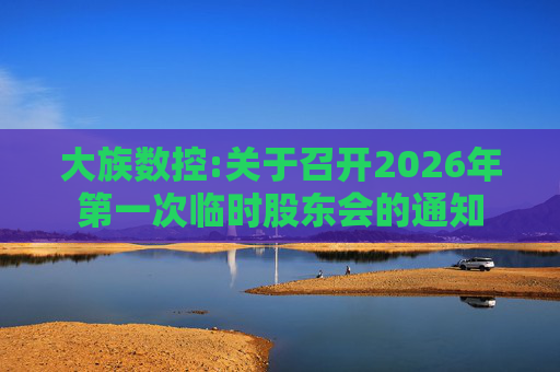大族数控:关于召开2026年第一次临时股东会的通知