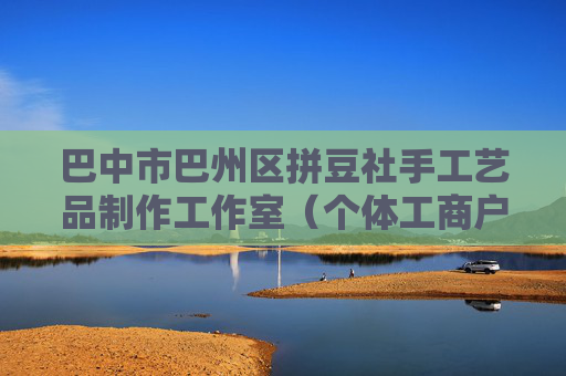 巴中市巴州区拼豆社手工艺品制作工作室（个体工商户）成立 注册资本5万人民币