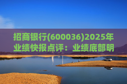 招商银行(600036)2025年业绩快报点评：业绩底部明确 估值具备吸引力