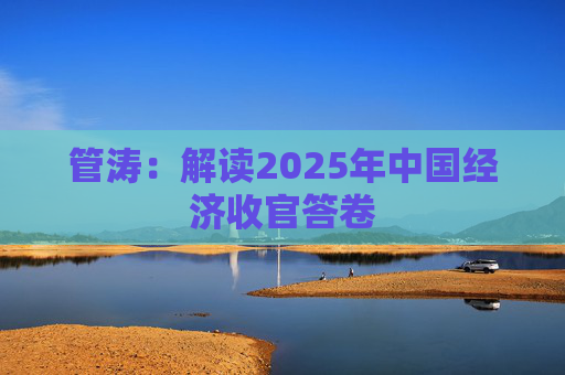 管涛：解读2025年中国经济收官答卷