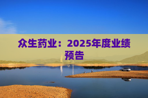 众生药业：2025年度业绩预告