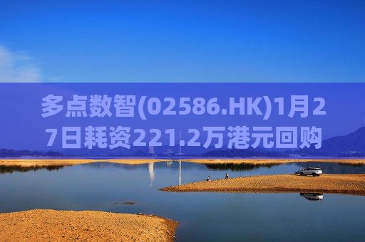 多点数智(02586.HK)1月27日耗资221.2万港元回购25.9万股