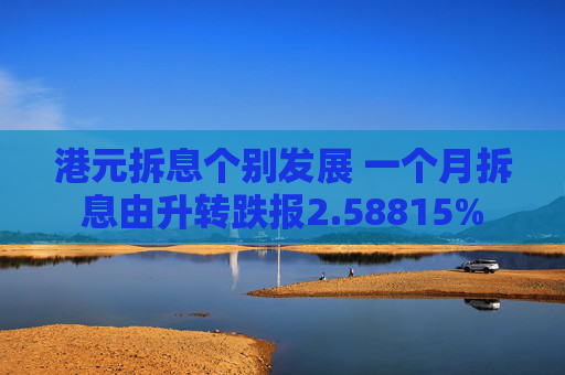 港元拆息个别发展 一个月拆息由升转跌报2.58815%