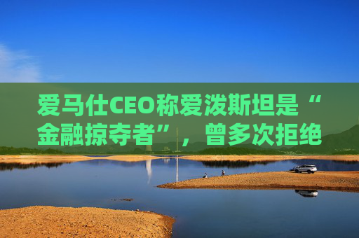 爱马仕CEO称爱泼斯坦是“金融掠夺者”，曾多次拒绝与其会面