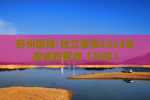 苏州固锝:独立董事2024年度述职报告（叶玲）  第1张