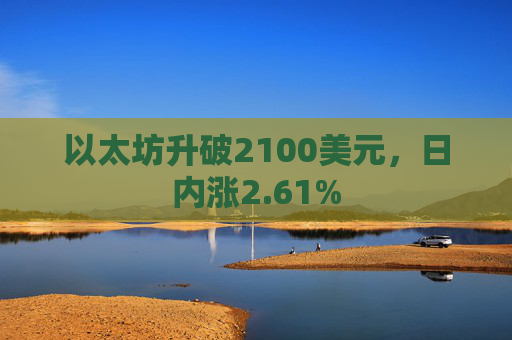 以太坊升破2100美元，日内涨2.61%