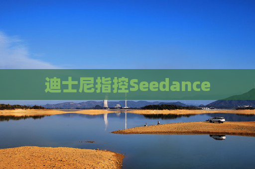 迪士尼指控Seedance
