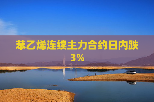 苯乙烯连续主力合约日内跌3%