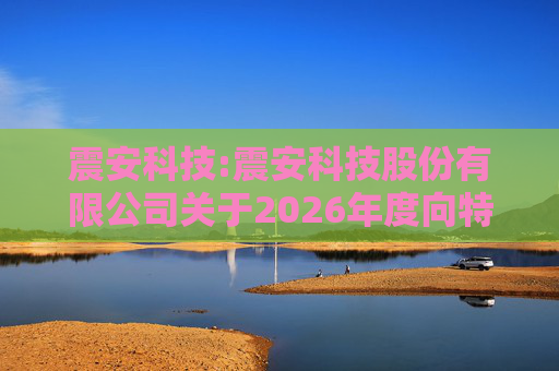 震安科技:震安科技股份有限公司关于2026年度向特定对象发行股票预案披露的提示性公告  第1张