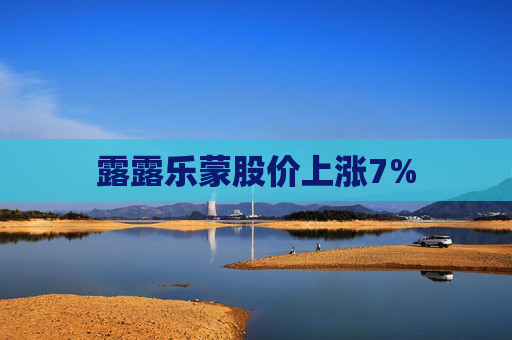 露露乐蒙股价上涨7%