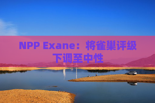 NPP Exane：将雀巢评级下调至中性