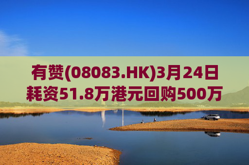 有赞(08083.HK)3月24日耗资51.8万港元回购500万股  第1张