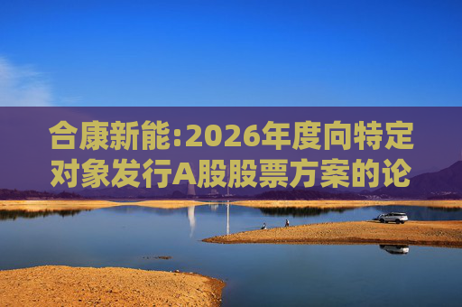 合康新能:2026年度向特定对象发行A股股票方案的论证分析报告