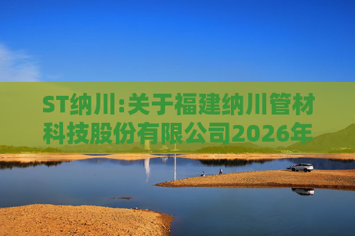 ST纳川:关于福建纳川管材科技股份有限公司2026年第三次临时股东会的法律意见书  第1张