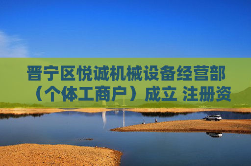晋宁区悦诚机械设备经营部（个体工商户）成立 注册资本2万人民币