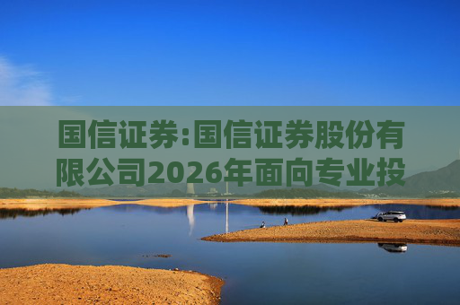 国信证券:国信证券股份有限公司2026年面向专业投资者公开发行永续次级债券（第二期）信用评级报告