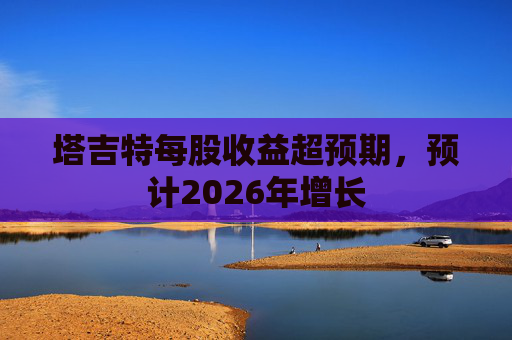塔吉特每股收益超预期，预计2026年增长  第1张
