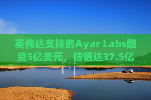 英伟达支持的Ayar Labs融资5亿美元，估值达37.5亿美元  第1张