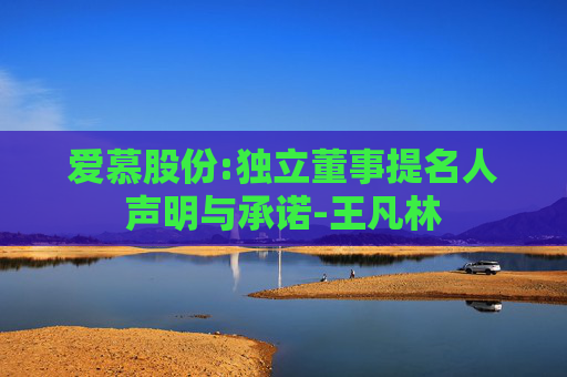 爱慕股份:独立董事提名人声明与承诺-王凡林