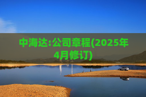 中海达:公司章程(2025年4月修订)  第1张