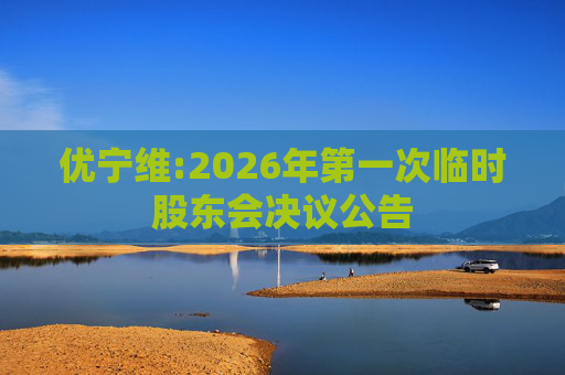 优宁维:2026年第一次临时股东会决议公告