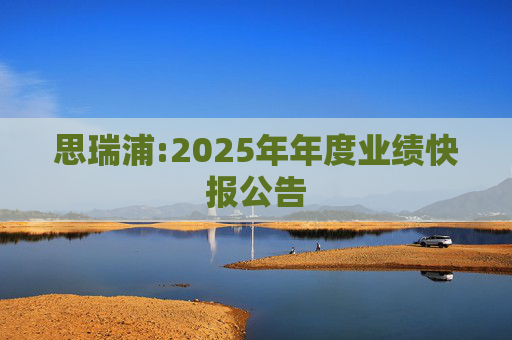 思瑞浦:2025年年度业绩快报公告