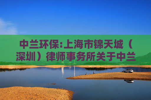 中兰环保:上海市锦天城（深圳）律师事务所关于中兰环保科技股份有限公司2026年第一次临时股东会的法律意见书  第1张