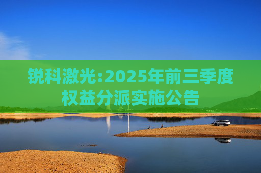 锐科激光:2025年前三季度权益分派实施公告