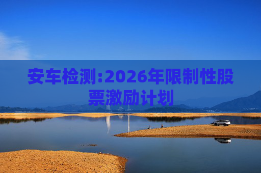 安车检测:2026年限制性股票激励计划