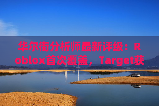 华尔街分析师最新评级：Roblox首次覆盖，Target获上调  第1张