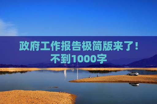 政府工作报告极简版来了！不到1000字