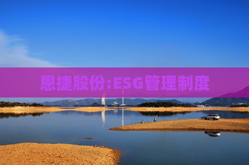 恩捷股份:ESG管理制度