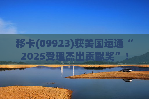 移卡(09923)获美国运通“2025受理杰出贡献奖”！