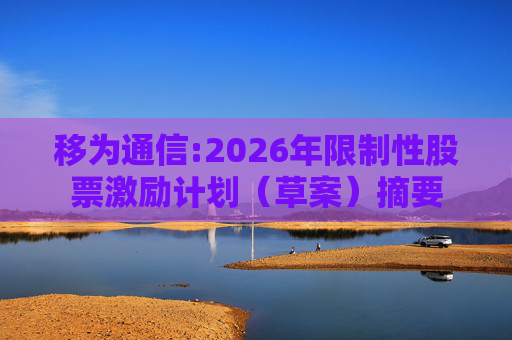 移为通信:2026年限制性股票激励计划（草案）摘要