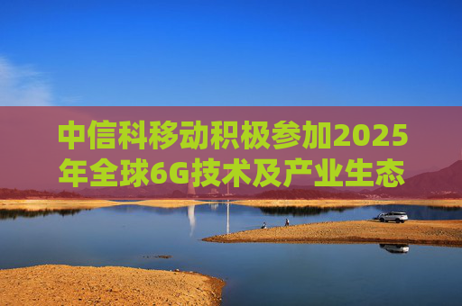 中信科移动积极参加2025年全球6G技术及产业生态大会，展示6G创新成果