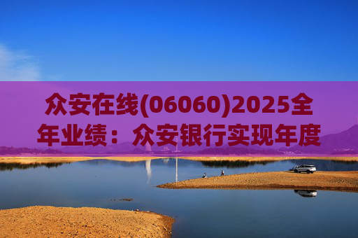 众安在线(06060)2025全年业绩：众安银行实现年度盈利 净利润达1727万港元 用户规模突破百万