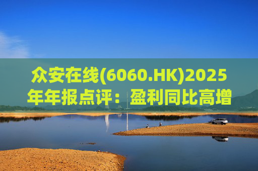 众安在线(6060.HK)2025年年报点评：盈利同比高增 ZA BANK扭亏为盈  第1张