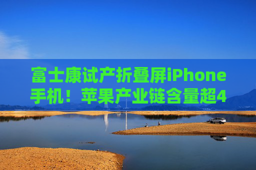 富士康试产折叠屏iPhone手机！苹果产业链含量超47%的——华宝基金电子ETF（515260）盘中上探1.95%