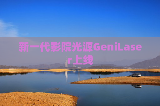 新一代影院光源GeniLaser上线