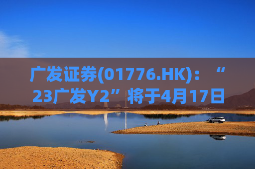 广发证券(01776.HK)：“23广发Y2”将于4月17日付息