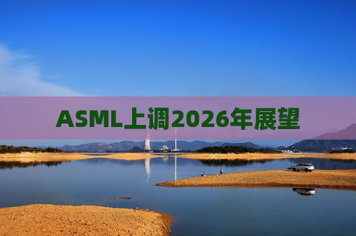 ASML上调2026年展望