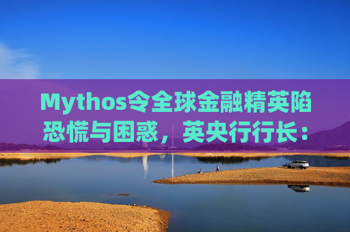 Mythos令全球金融精英陷恐慌与困惑，英央行行长：上辈子做错了什么？  第1张