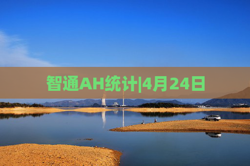 智通AH统计|4月24日