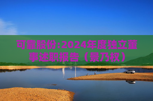 可靠股份:2024年度独立董事述职报告（景乃权）