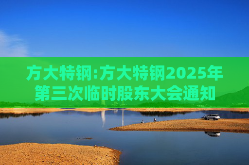 方大特钢:方大特钢2025年第三次临时股东大会通知