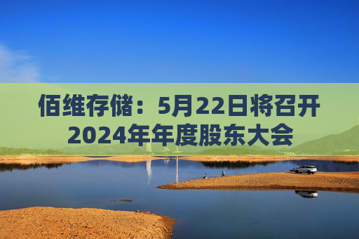 佰维存储:5月22日将召开2024年年度股东大会
