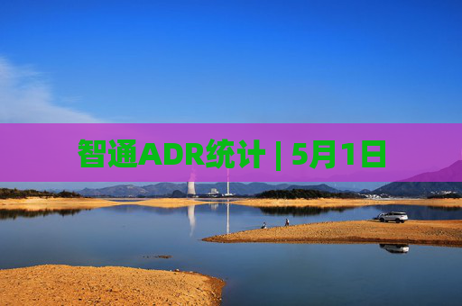 智通ADR统计 | 5月1日