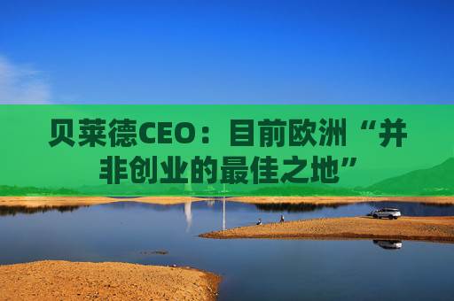 贝莱德CEO：目前欧洲“并非创业的最佳之地”  第1张