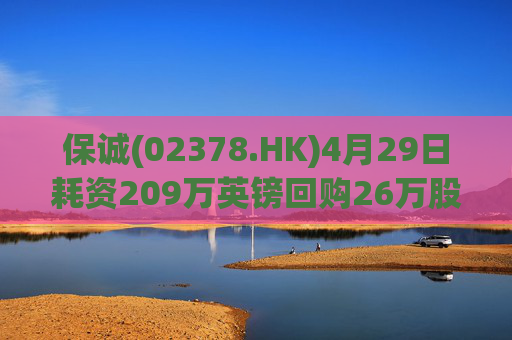 保诚(02378.HK)4月29日耗资209万英镑回购26万股