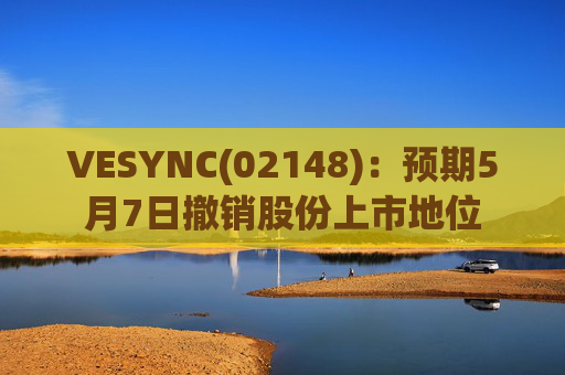 VESYNC(02148)：预期5月7日撤销股份上市地位  第1张
